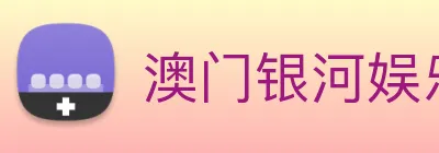 澳门银河娱乐网站 Logo